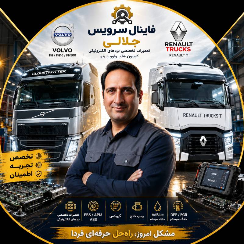 خدمات تخصصی کامیون‌های ولوو و رنو - مشهد