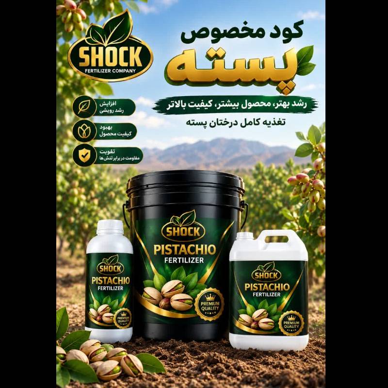 کود کشاورزی شوک مخصوص پسته