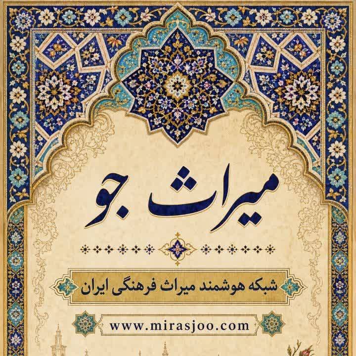 میراث جو | شبکه هوشمند میراث فرهنگی