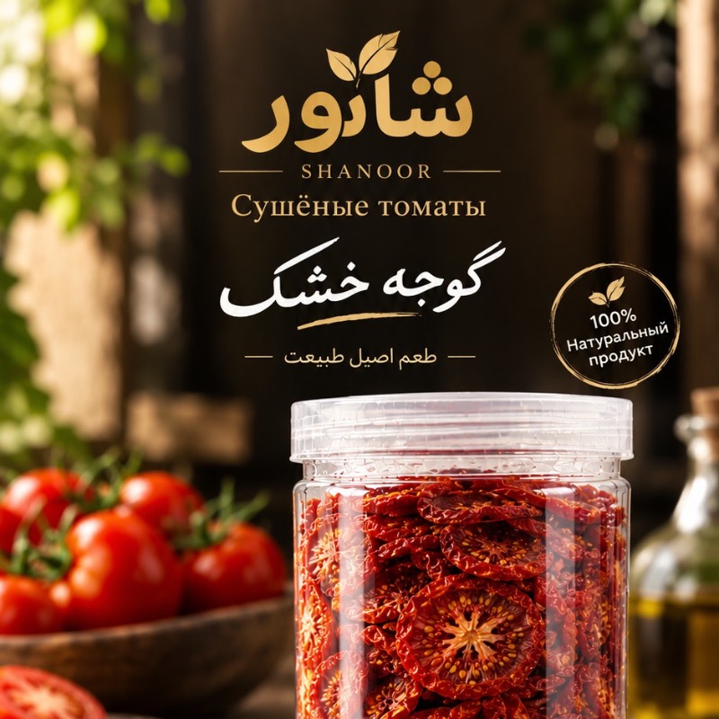 گوجه خشک اسلاس شده