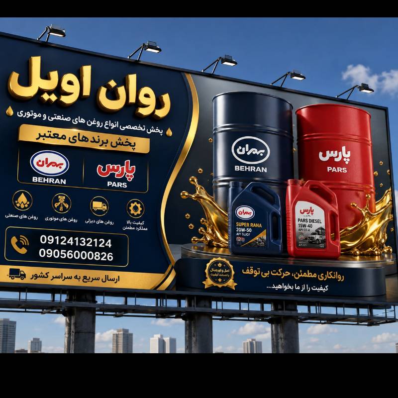 تامین و پخش روغن موتور  و روغن های صنعتی بشکه و بیست لیتری 