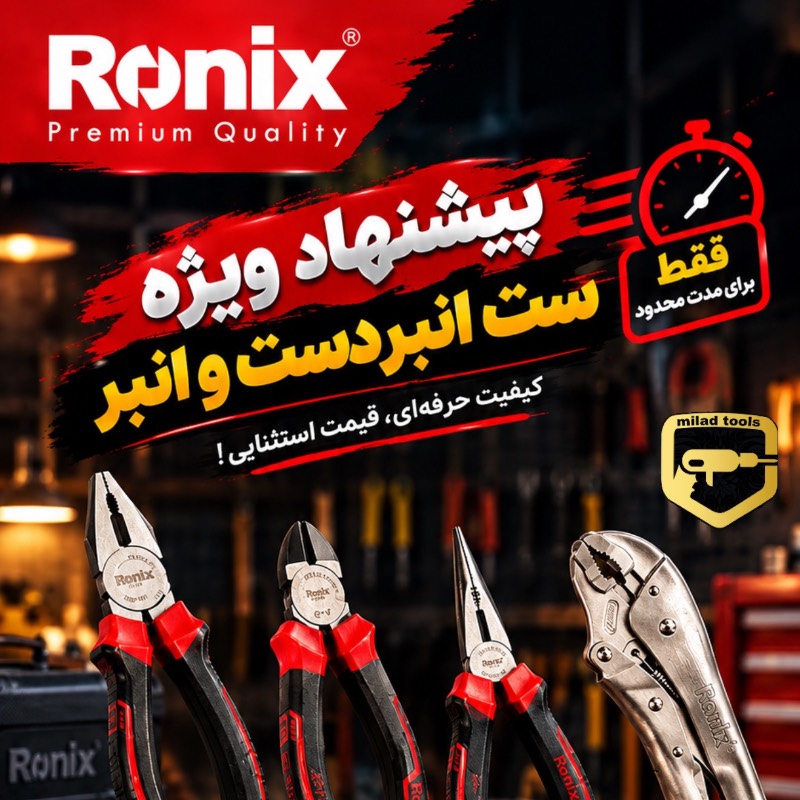 انبر های دستی رونیکس