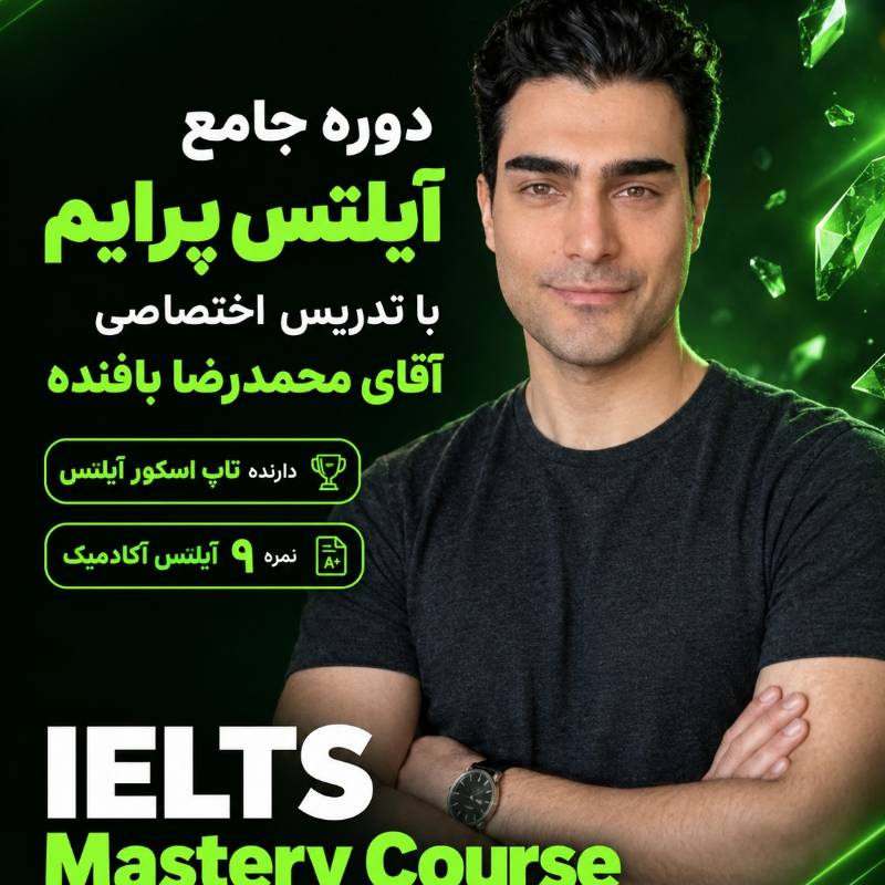 دوره جامع آمادگی آیلتس