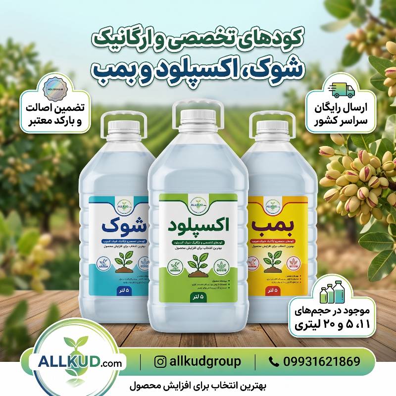 فروش کود کشاورزی ارگانیک برند شوک اکسپلود یاکوزا و بمب