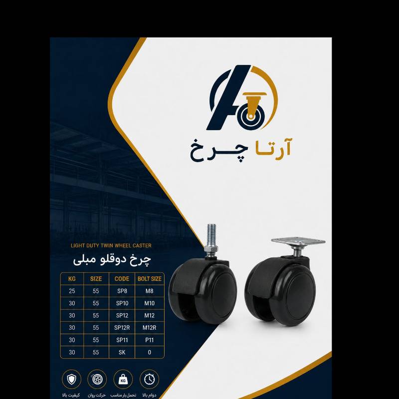 چرخ دوقلو مبلی و اداری پیچی و کفی آرتا چرخ (سری SP)