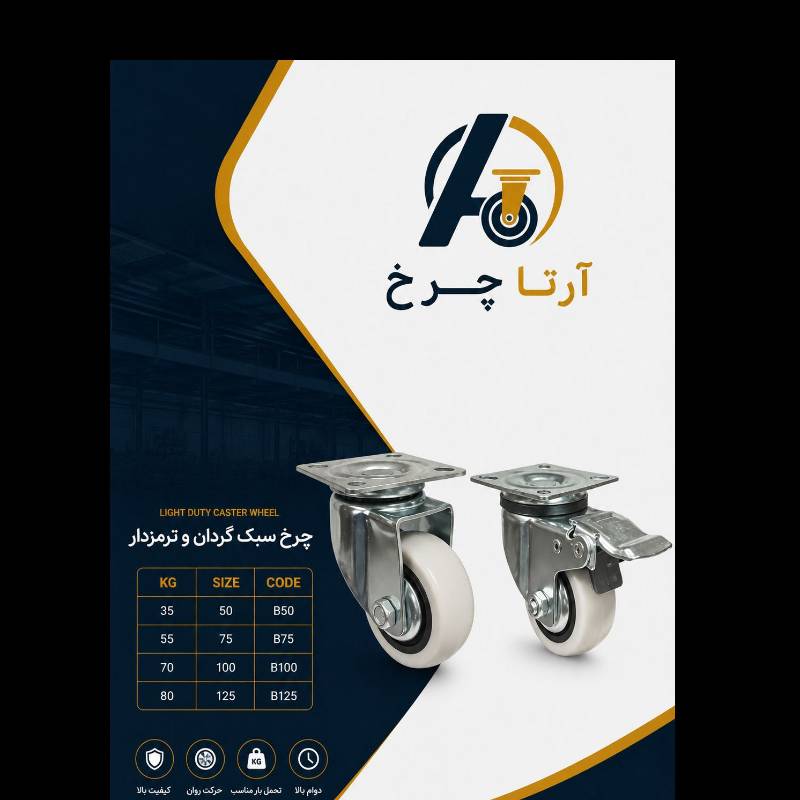 چرخ سبک کفی گردان و ترمزدار سفید آرتا چرخ (Light Duty Caster)