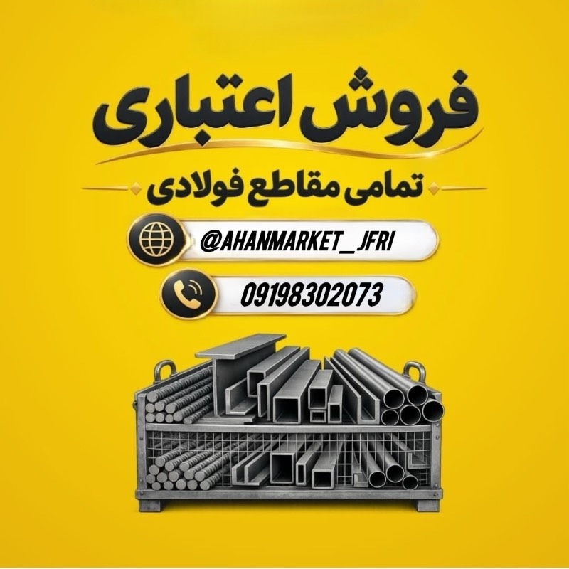 آهن الان