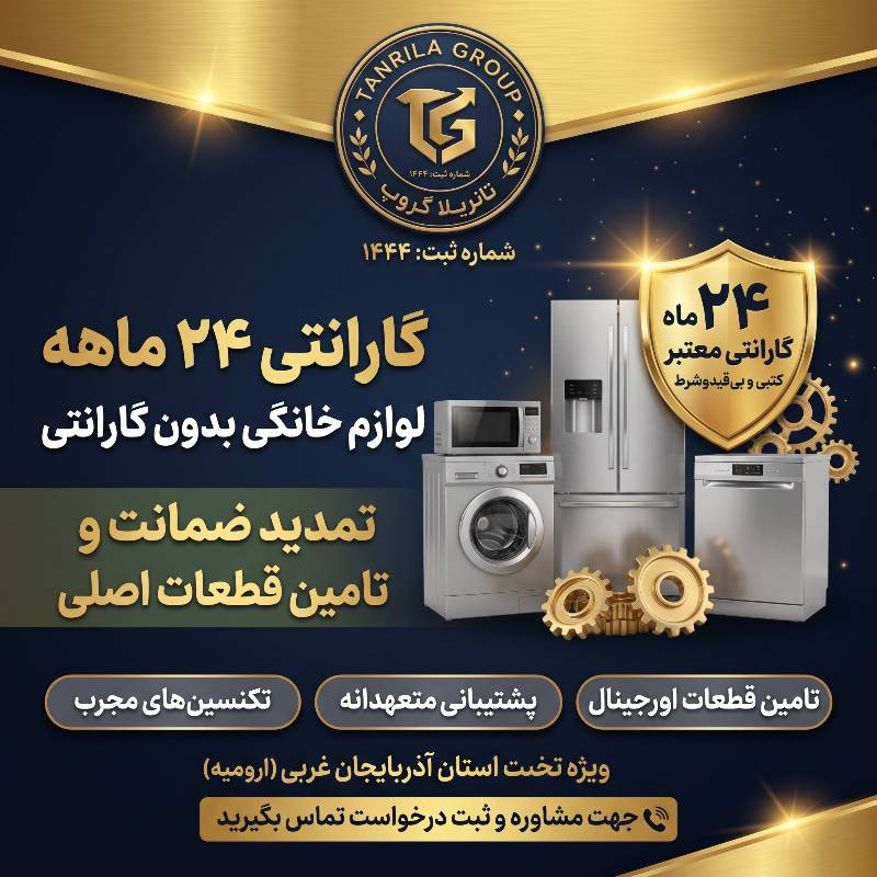 گارانتی لوازم بدون گارانتی، تمدید ضمانت ۲۴ ماهه و تامین قطعات (تانریلا گروپ)