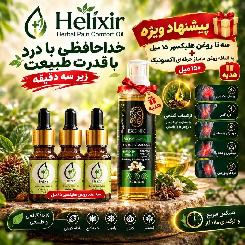 هلیکسیر و خداحافظی با دردهای بدن 