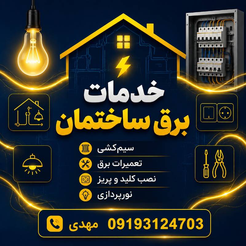 خدمات برق ساختمان