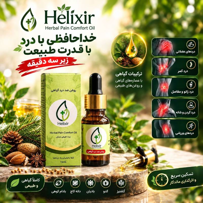 هلیکسیرضد درد 