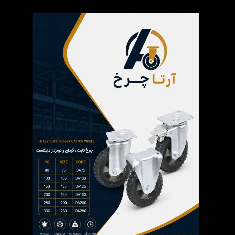چرخ لاستیکی دایکاست کفی ثابت، گردان و ترمزدار آرتا چرخ (سری DA)