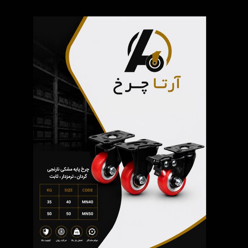 چرخ پایه مشکی نارنجی کفی گردان، ترمزدار و ثابت آرتا چرخ (سری MN)