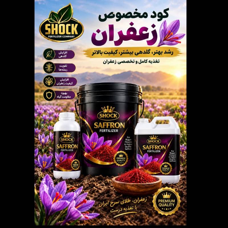 کود کشاورزی برند شوک مخصوص زعفران 